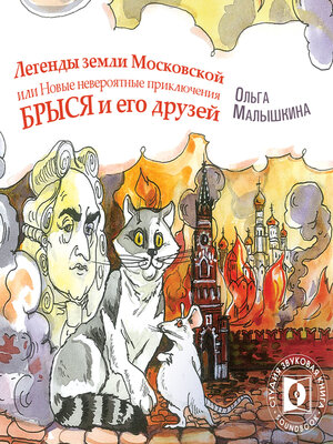 cover image of Легенды Земли Московской, или... Новые невероятные приключения Брыся и его друзей